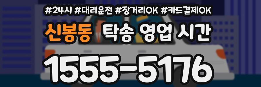신봉동 탁송 영업 시간