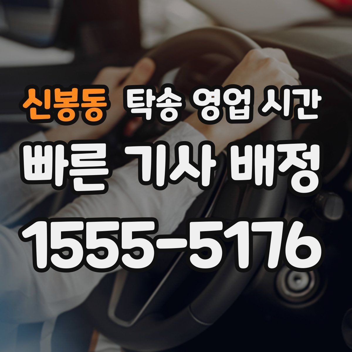 신봉동 탁송 영업 시간