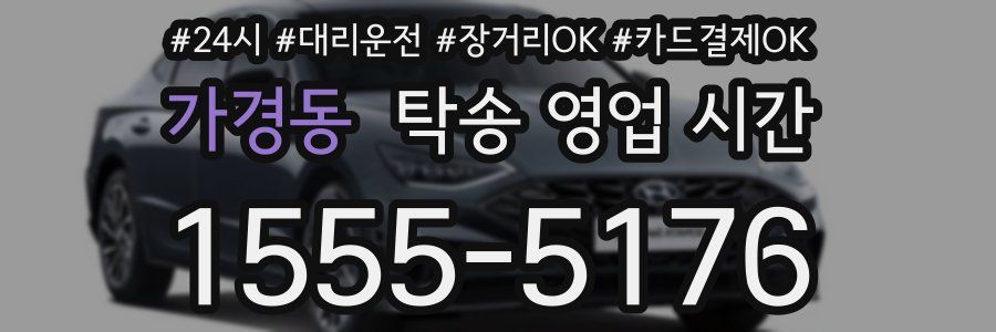 가경동 탁송 영업 시간