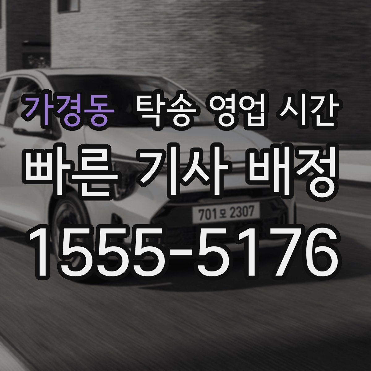 가경동 탁송 영업 시간