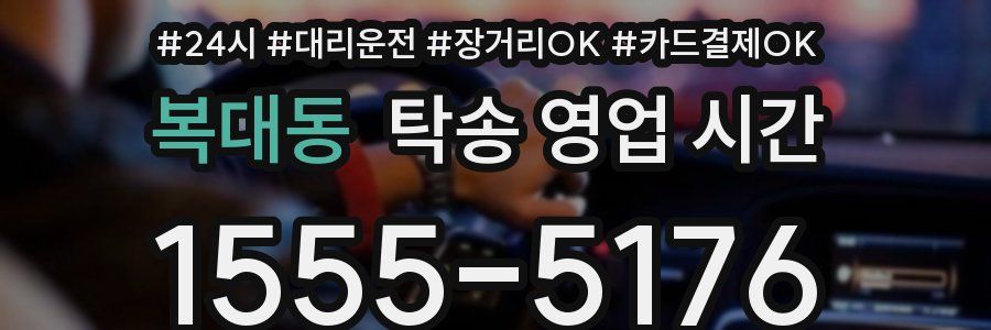 복대동 탁송 영업 시간