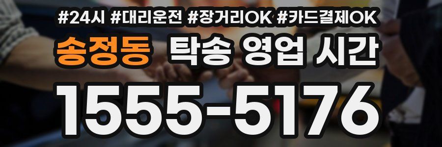 송정동 탁송 영업 시간