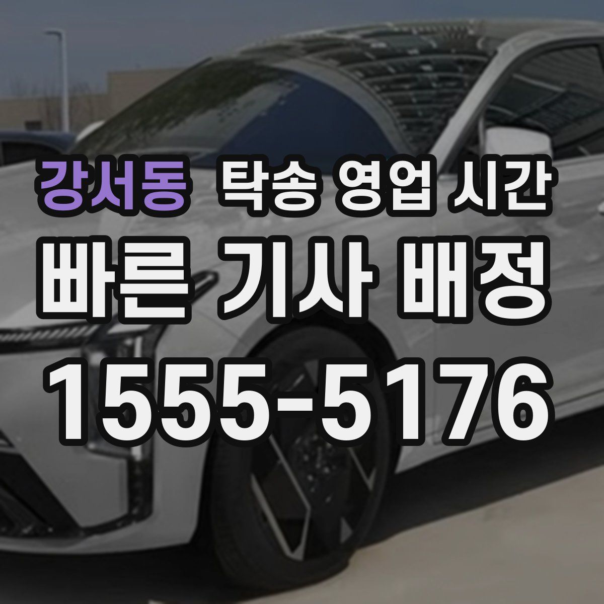 강서동 탁송 영업 시간