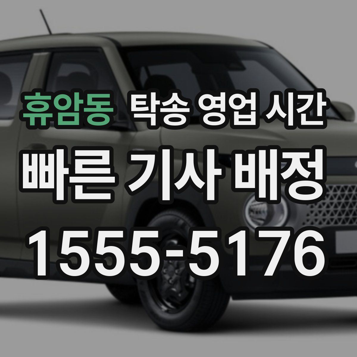휴암동 탁송 영업 시간