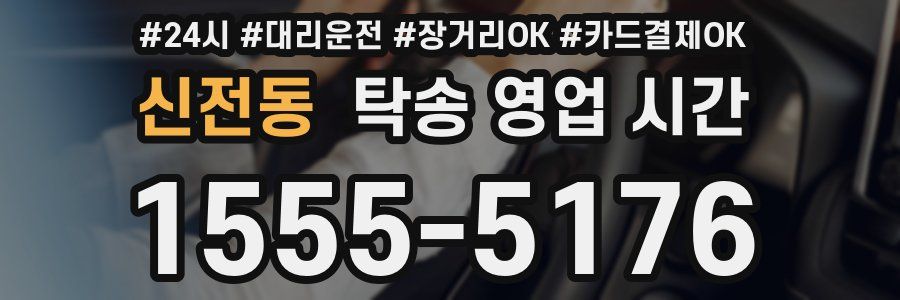 신전동 탁송 영업 시간