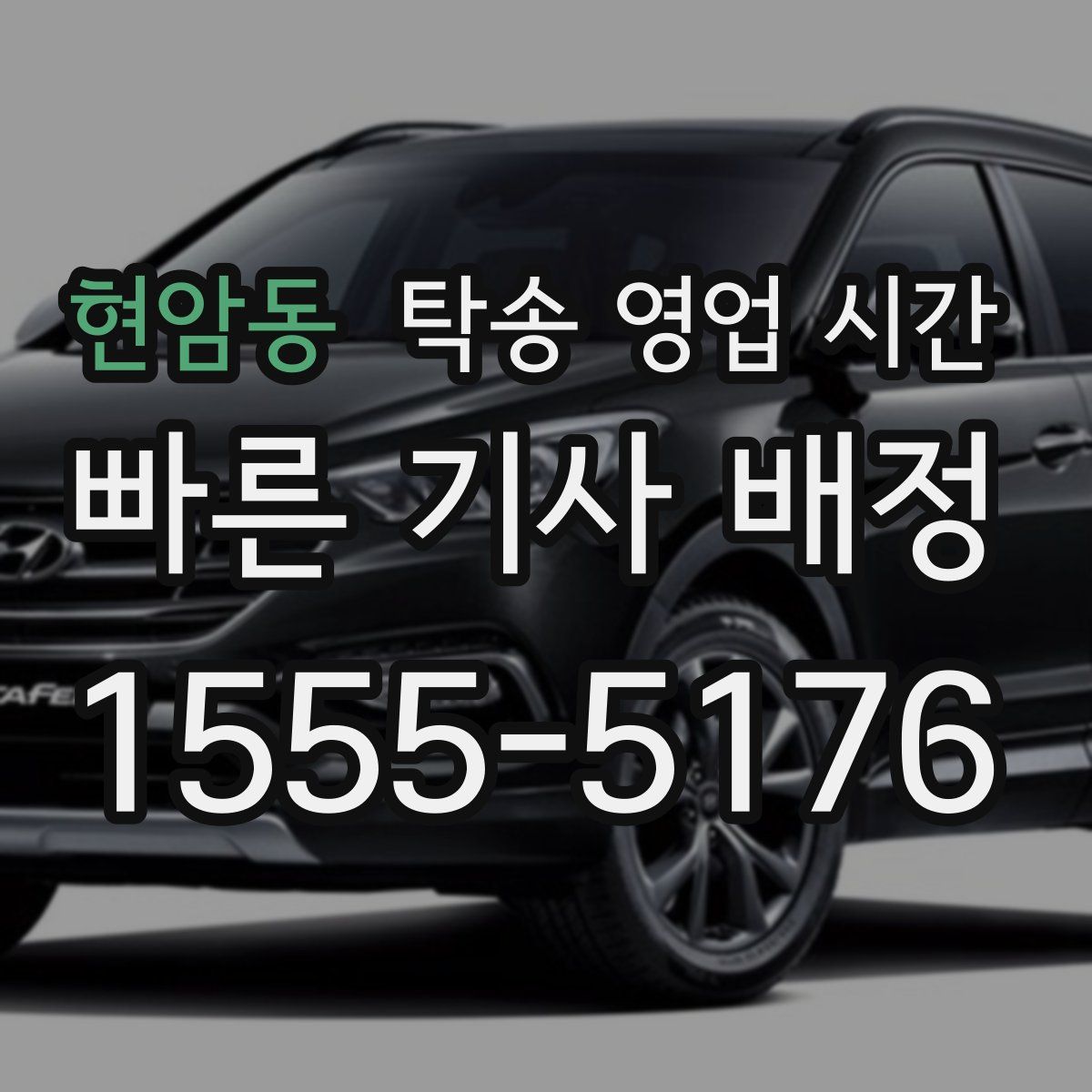현암동 탁송 영업 시간