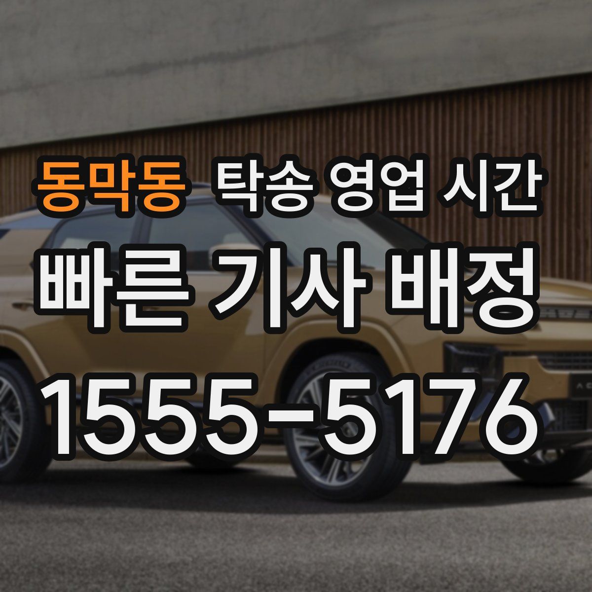 동막동 탁송 영업 시간