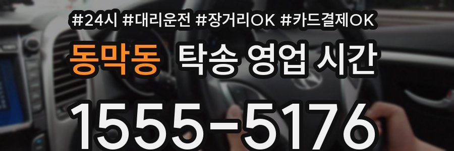 동막동 탁송 영업 시간