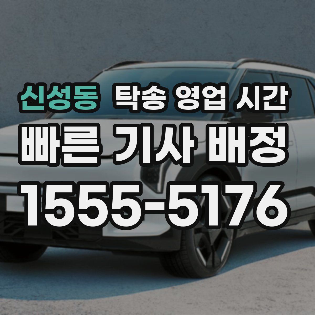 신성동 탁송 영업 시간
