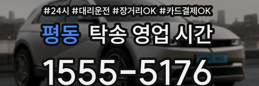 평동 탁송 영업 시간