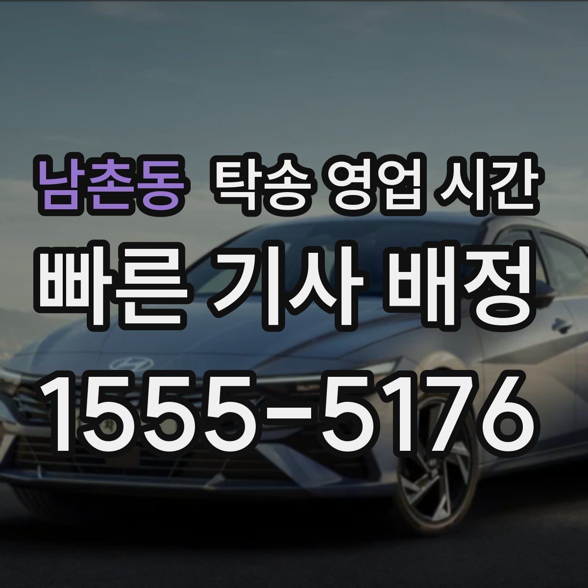 남촌동 탁송 영업 시간
