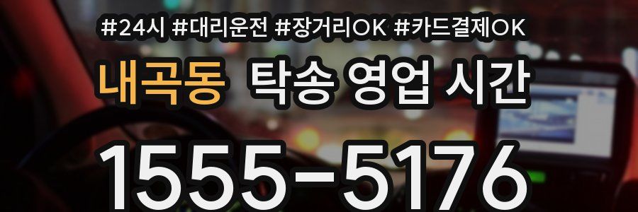 내곡동 탁송 영업 시간