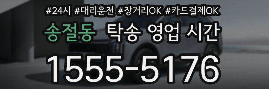 송절동 탁송 영업 시간