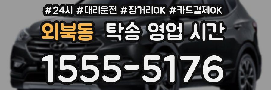 외북동 탁송 영업 시간
