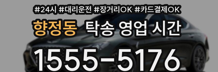 향정동 탁송 영업 시간