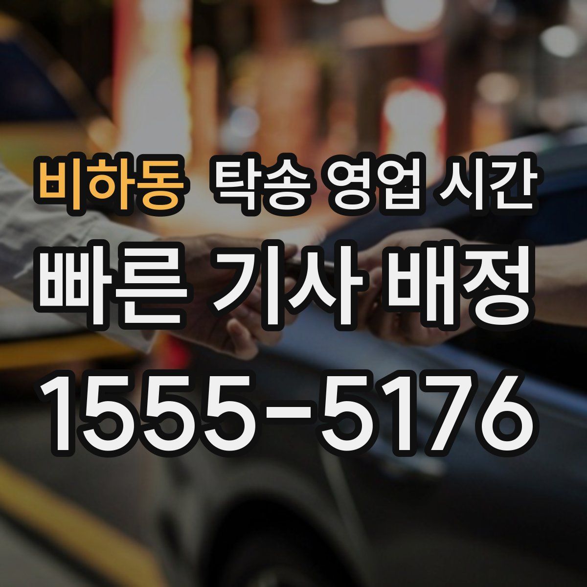 비하동 탁송 영업 시간