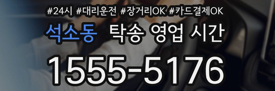 석소동 탁송 영업 시간
