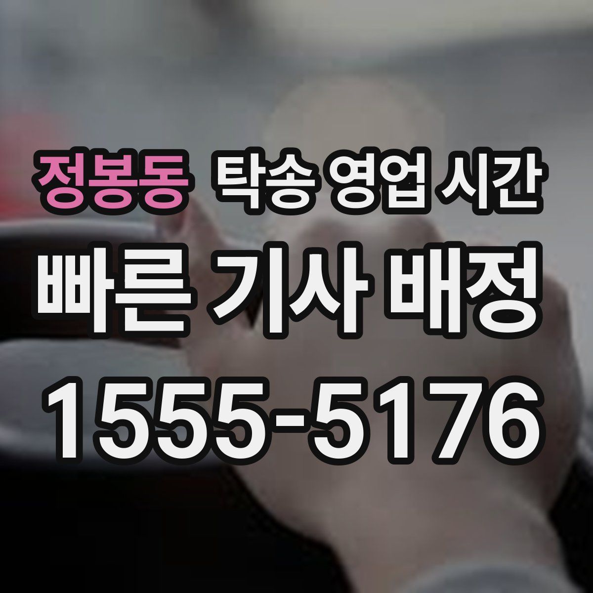 정봉동 탁송 영업 시간