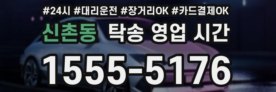 신촌동 탁송 영업 시간