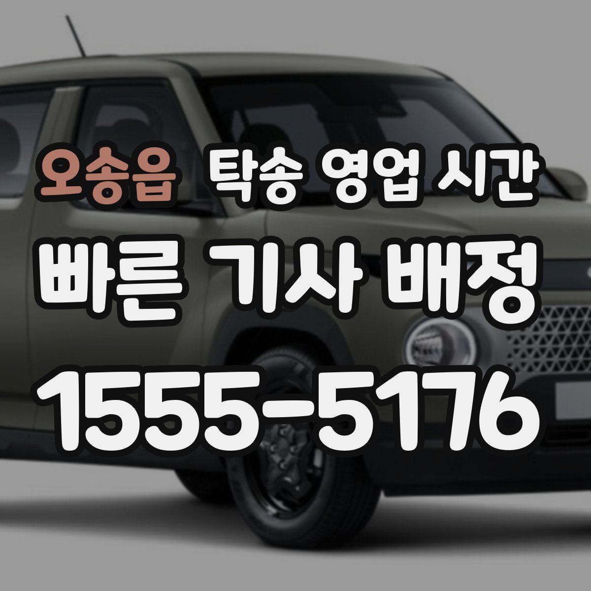 오송읍 탁송 영업 시간
