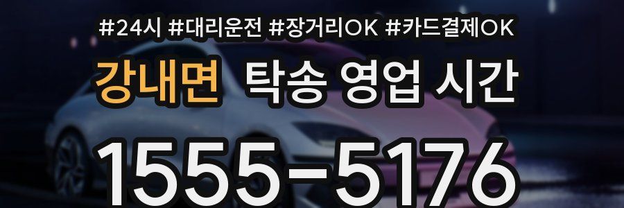 강내면 탁송 영업 시간