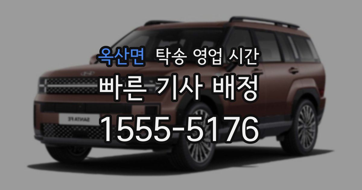 옥산면 탁송 영업 시간
