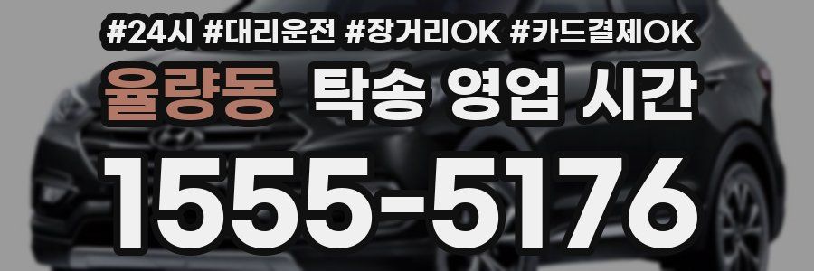 율량동 탁송 영업 시간