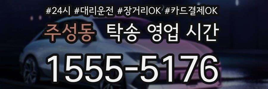 주성동 탁송 영업 시간