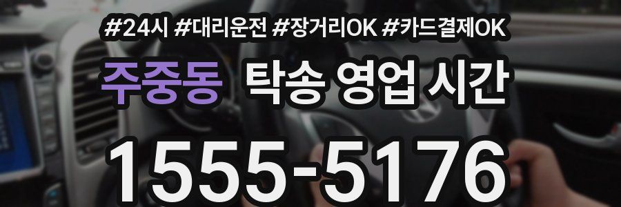 주중동 탁송 영업 시간