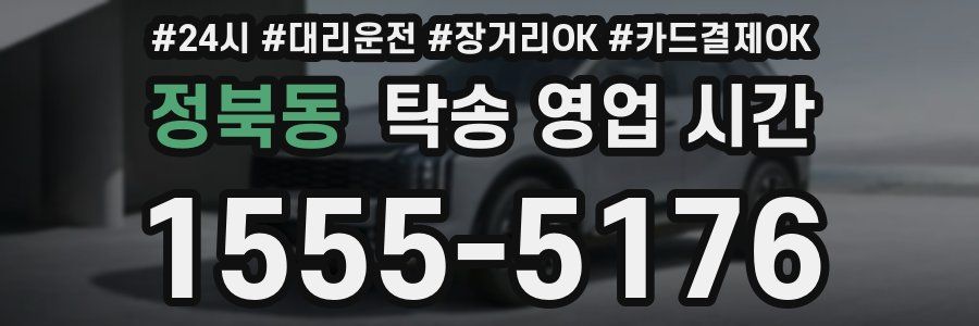 정북동 탁송 영업 시간