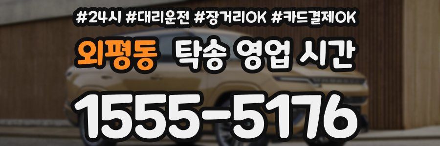 외평동 탁송 영업 시간