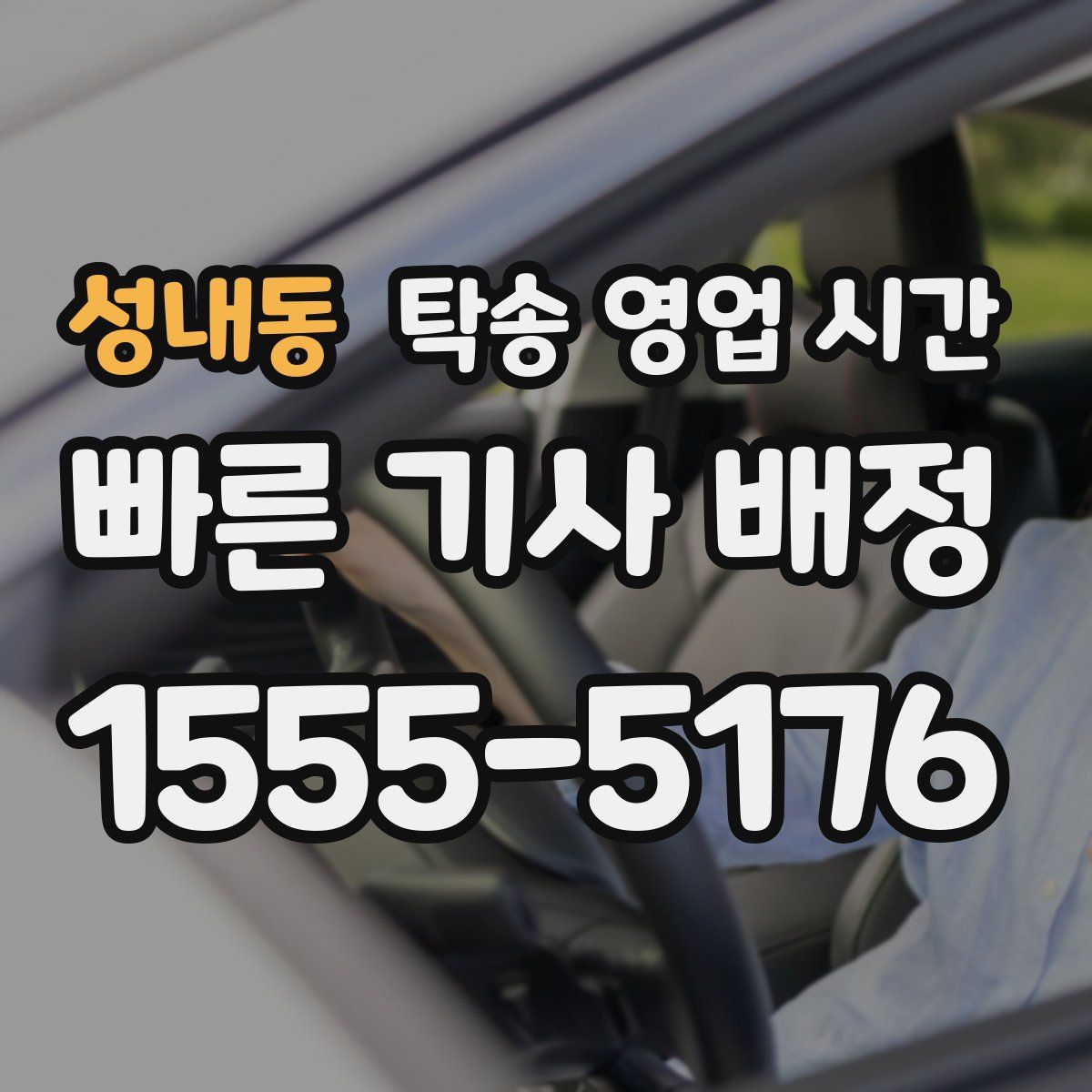 성내동 탁송 영업 시간
