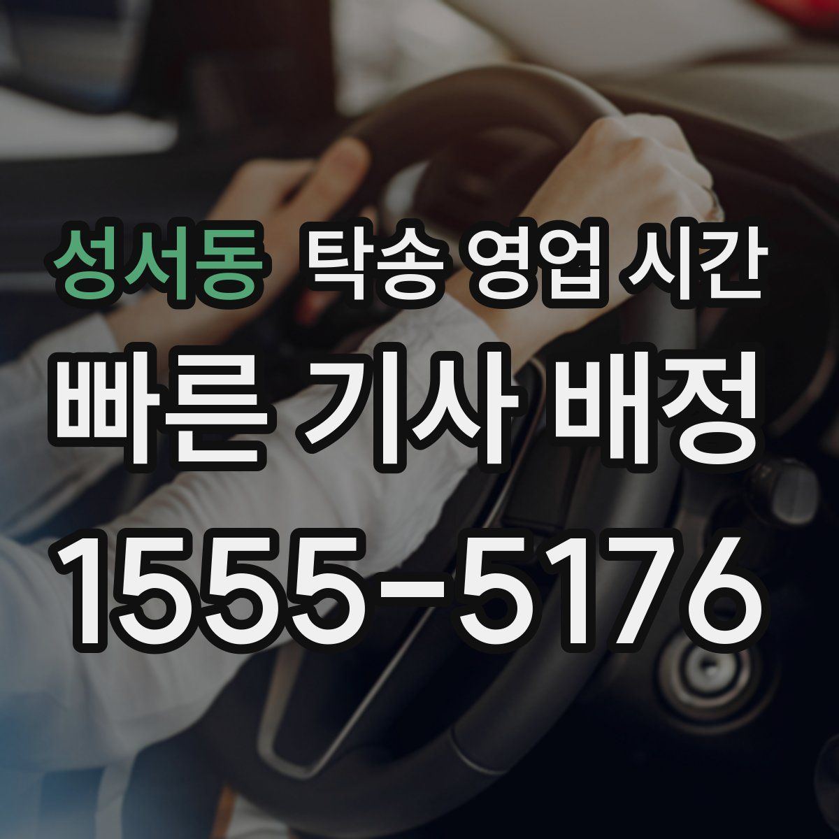 성서동 탁송 영업 시간