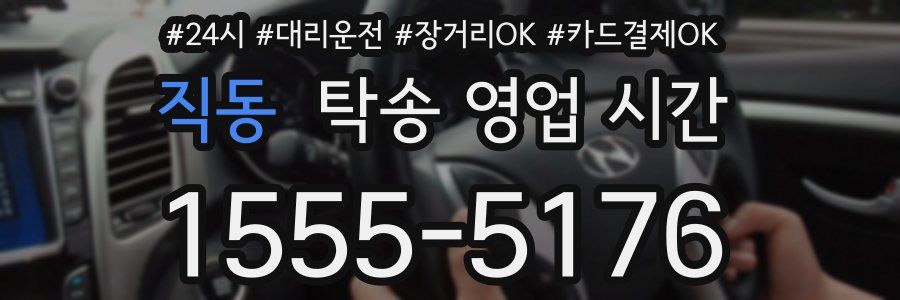 직동 탁송 영업 시간