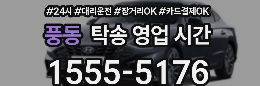풍동 탁송 영업 시간
