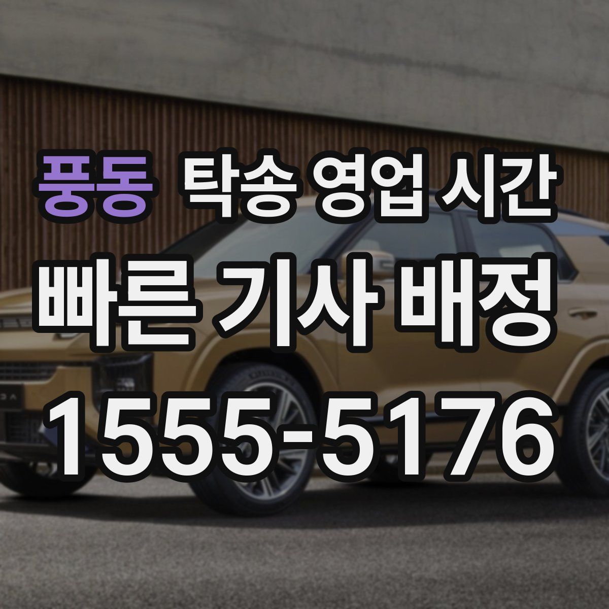 풍동 탁송 영업 시간