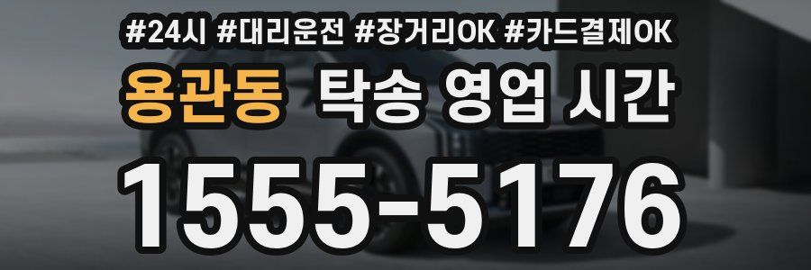 용관동 탁송 영업 시간