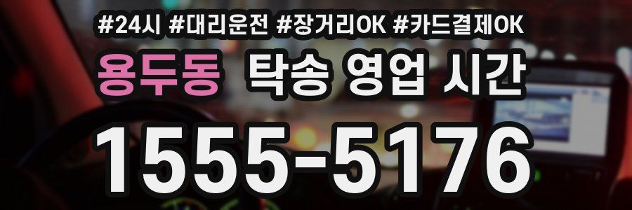 용두동 탁송 영업 시간