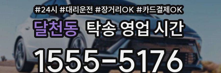 달천동 탁송 영업 시간