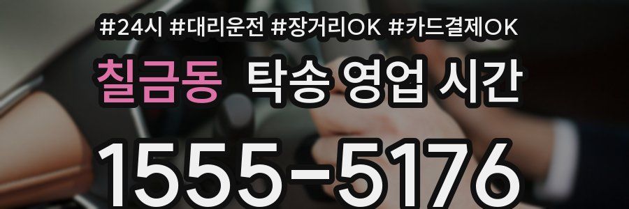 칠금동 탁송 영업 시간