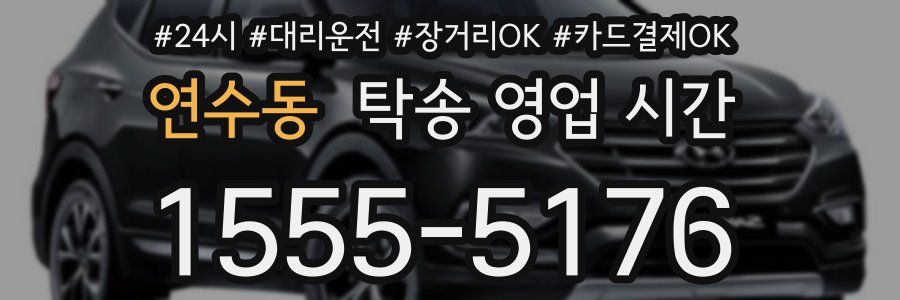 연수동 탁송 영업 시간