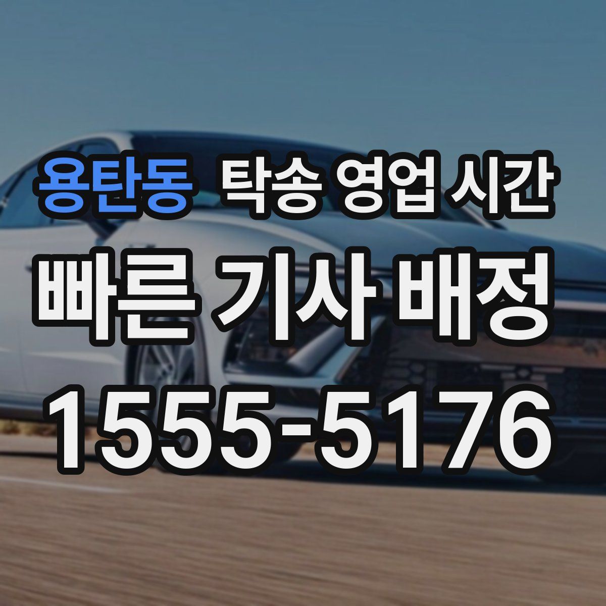 용탄동 탁송 영업 시간