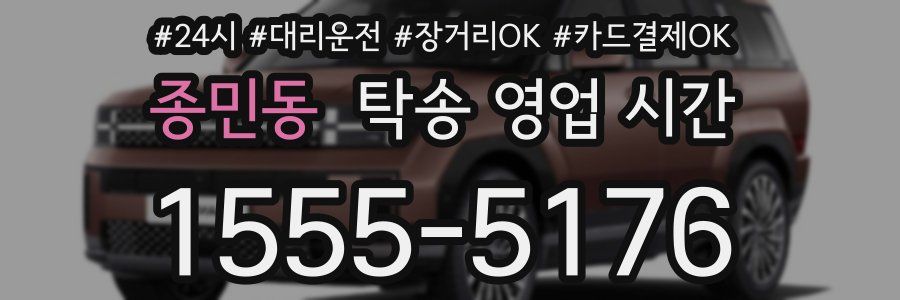 종민동 탁송 영업 시간