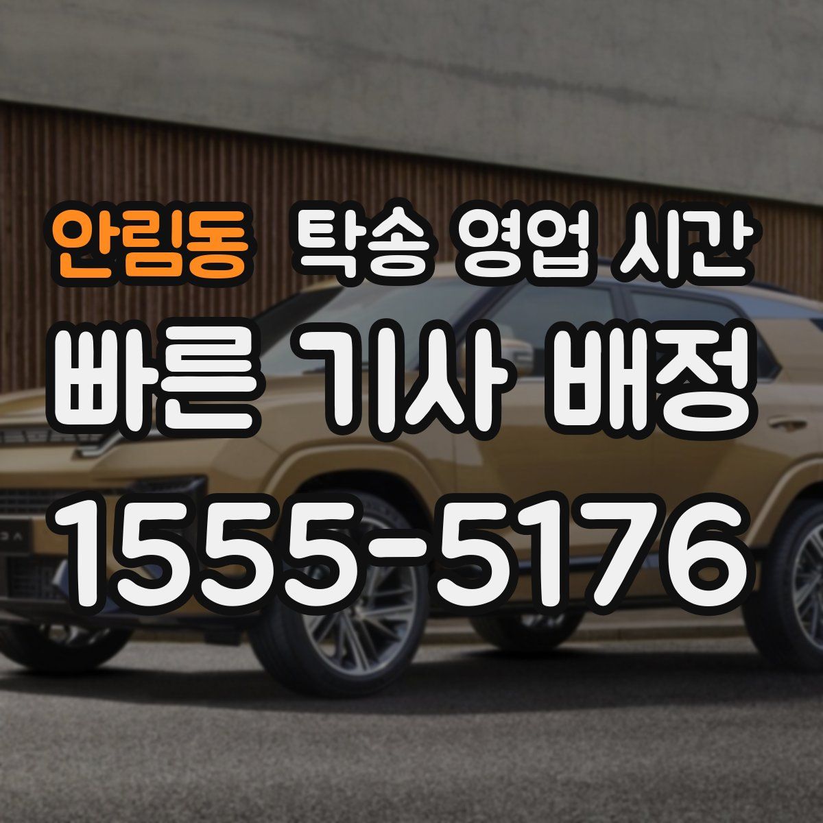 안림동 탁송 영업 시간