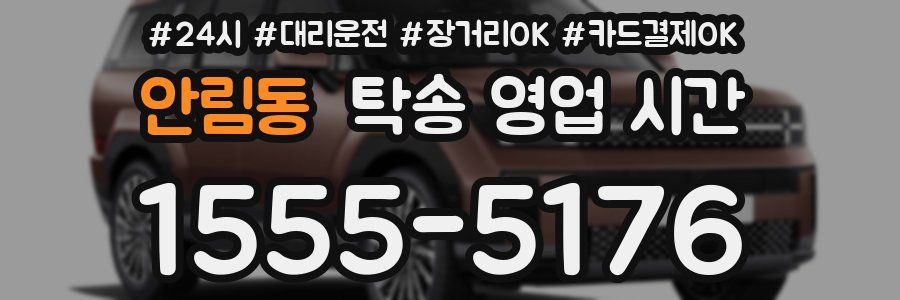 안림동 탁송 영업 시간