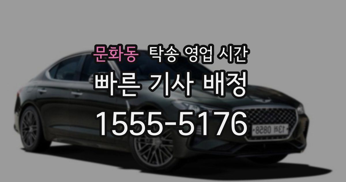 문화동 탁송 영업 시간