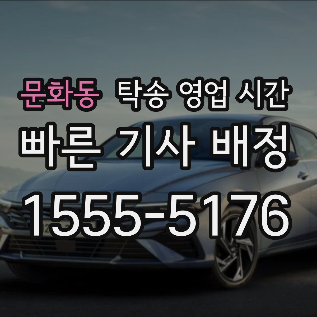 문화동 탁송 영업 시간