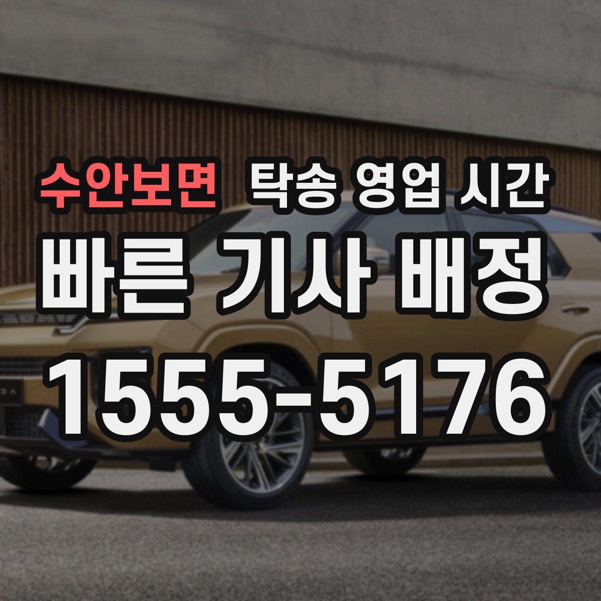 수안보면 탁송 영업 시간