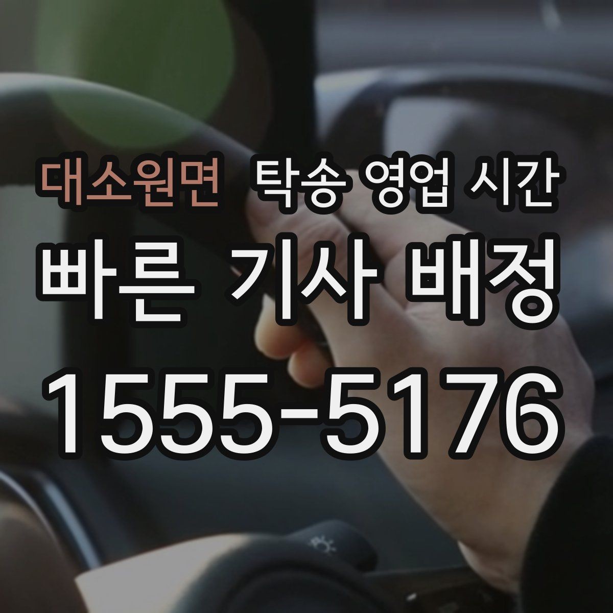 대소원면 탁송 영업 시간 심야 접수 시 제한 사항 정리