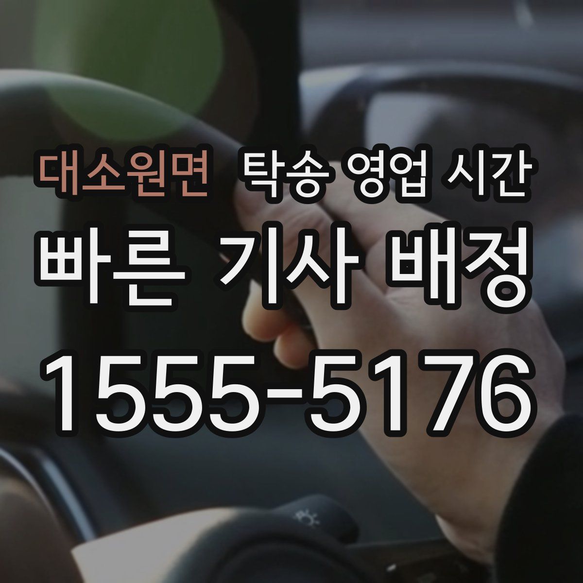 대소원면 탁송 영업 시간